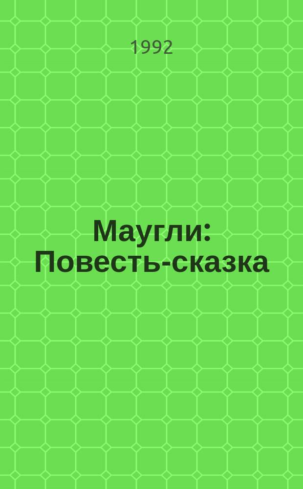 Маугли : Повесть-сказка : Для детей
