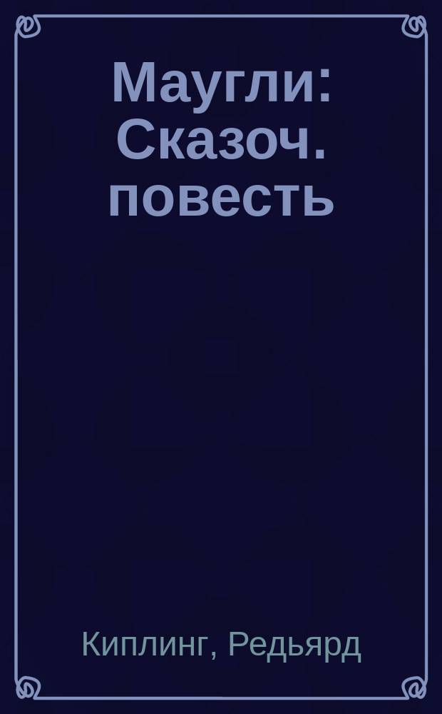 Маугли: Сказоч. повесть; Рикки-Тикки-Тави: Сказка: Для детей: Пер. с англ. / Редьярд Киплинг; Худож. А.Н. Медведев