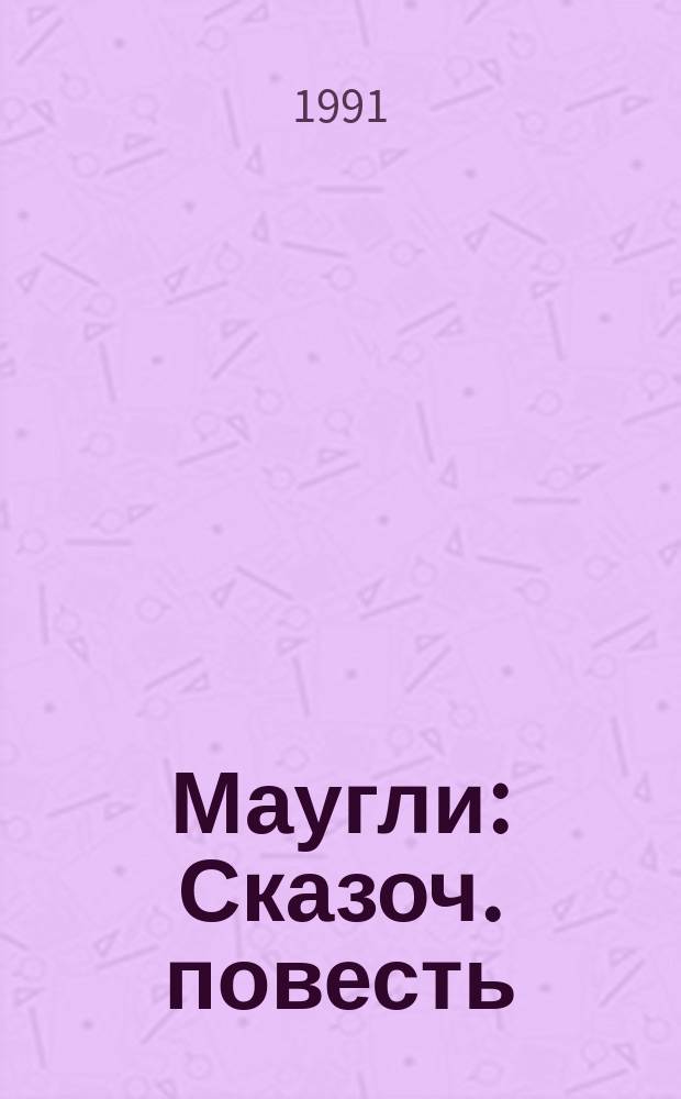 Маугли : Сказоч. повесть : Для детей