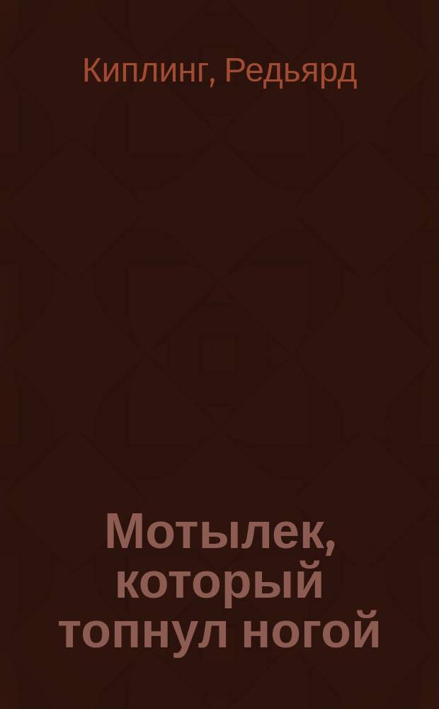 Мотылек, который топнул ногой : Сказка : Для детей : Перевод