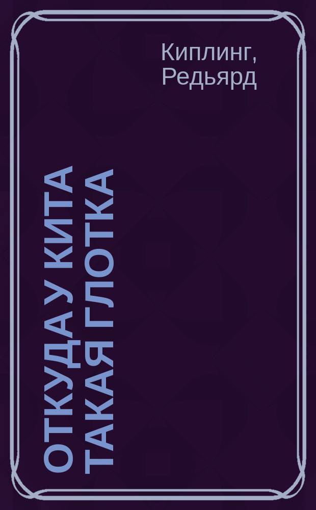 Откуда у кита такая глотка : Для дошк. возраста
