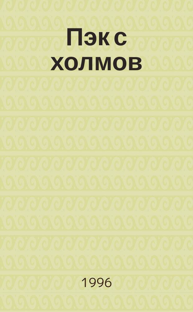 Пэк с холмов : Новеллы из англ. истории