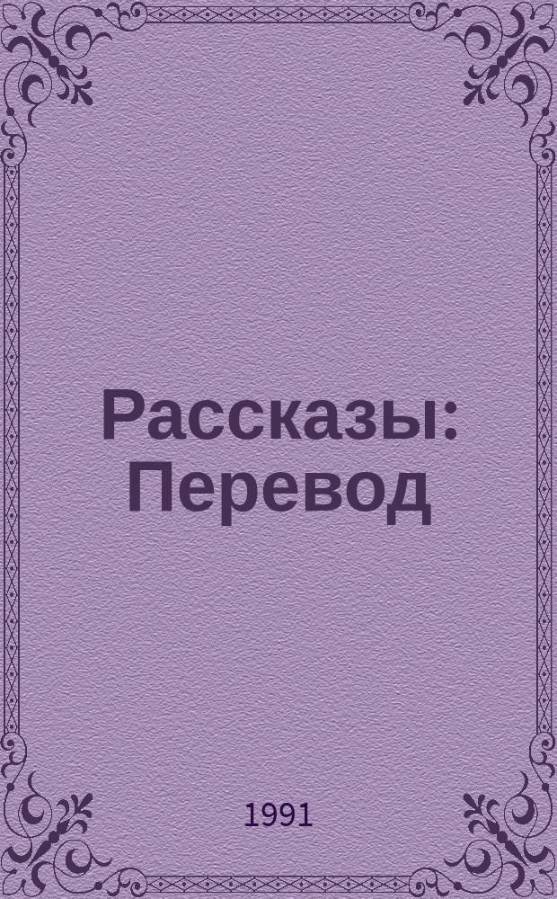 Рассказы : Перевод