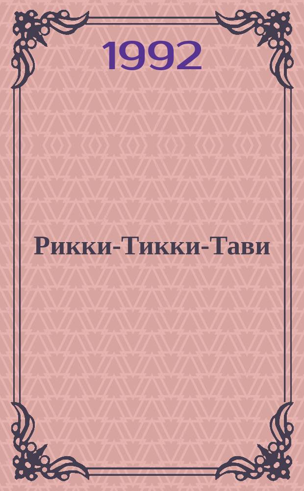 Рикки-Тикки-Тави : Рассказ для детей