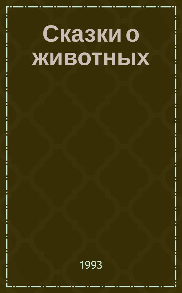 Сказки о животных