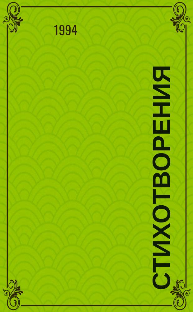 Стихотворения