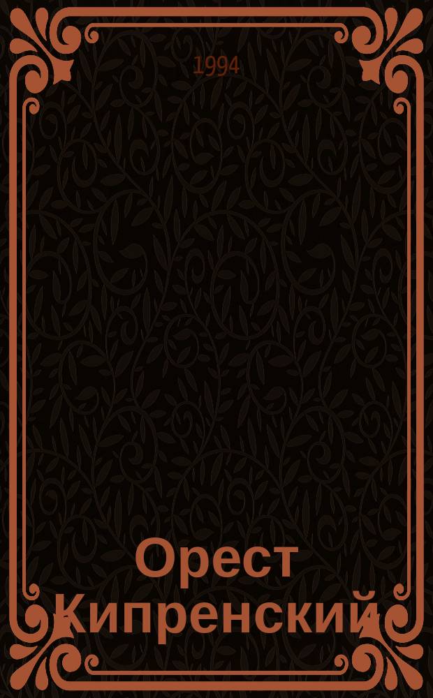 Орест Кипренский : Переписка, документы, свидетельства современников