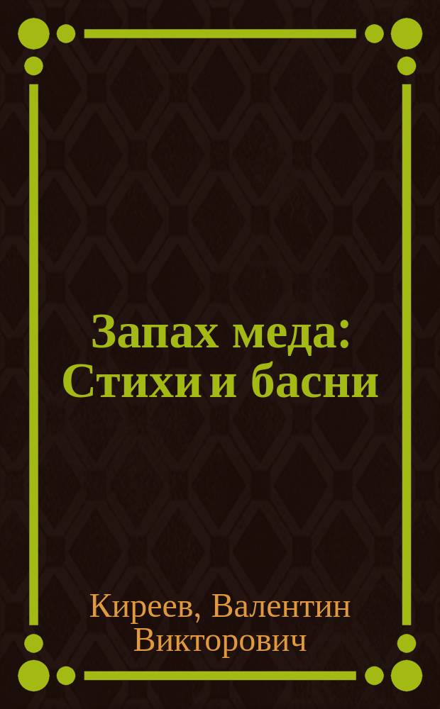 Запах меда : Стихи и басни
