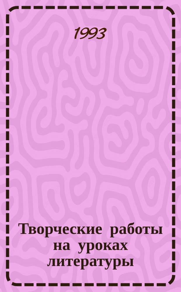 Творческие работы на уроках литературы : Соч., интервью, репортаж, очерк, рассказ
