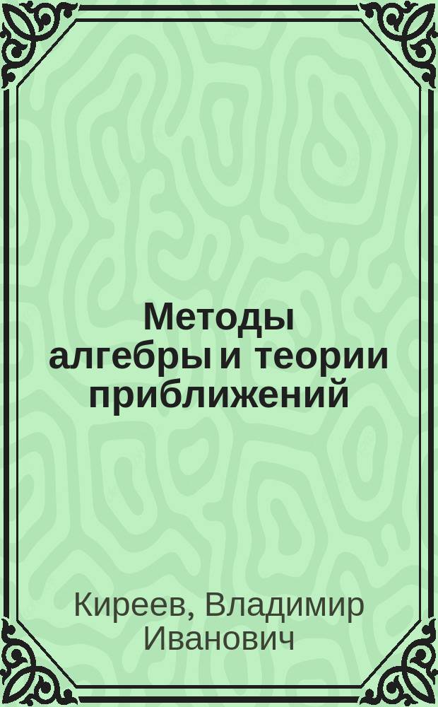 Методы алгебры и теории приближений : Учеб. пособие