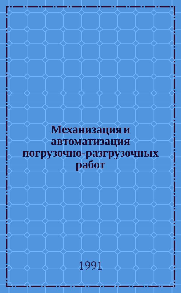 Механизация и автоматизация погрузочно-разгрузочных работ : Учеб. для техникумов ж.-д. трансп.