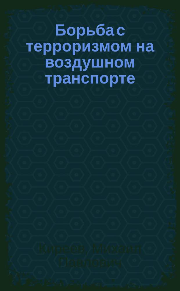 Борьба с терроризмом на воздушном транспорте (Уголовно-правовой и криминологический аспекты) : Автореф. дис. на соиск. учен. степ. д. ю. н