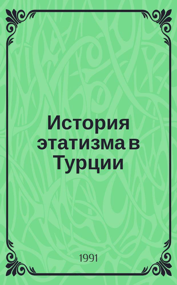 История этатизма в Турции
