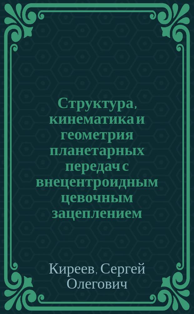 Структура, кинематика и геометрия планетарных передач с внецентроидным цевочным зацеплением