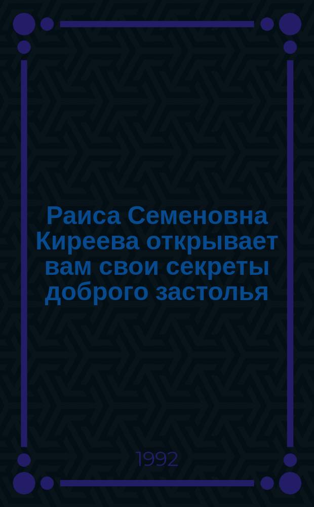 Раиса Семеновна Киреева открывает вам свои секреты доброго застолья
