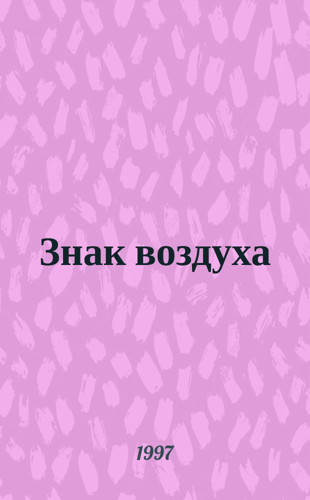 Знак воздуха : Стихи