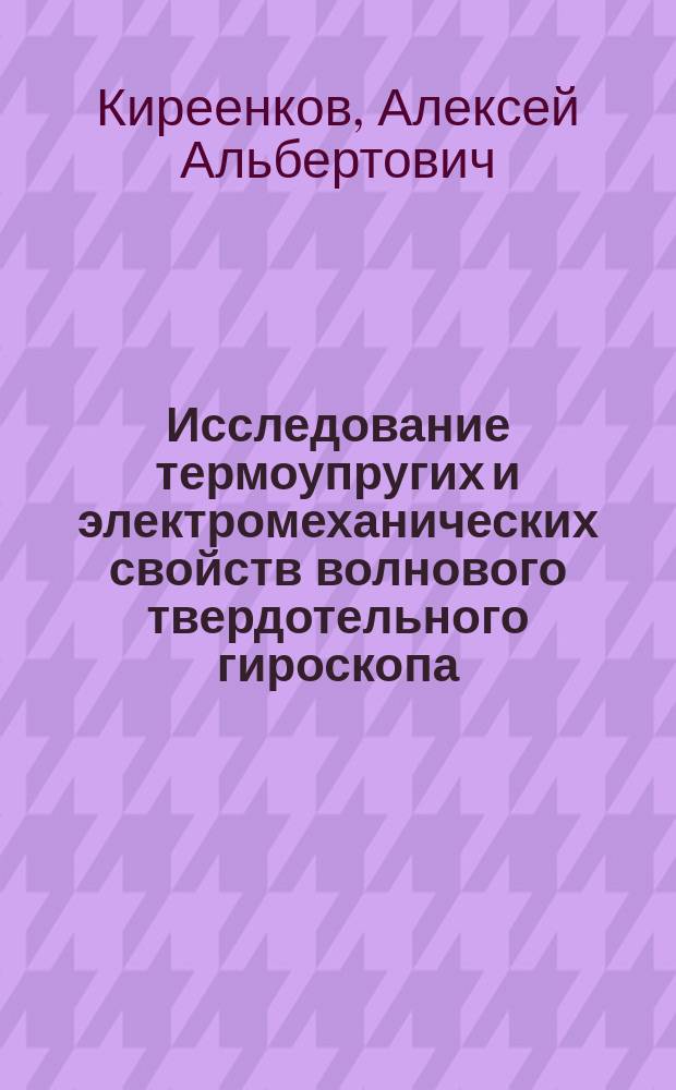 Исследование термоупругих и электромеханических свойств волнового твердотельного гироскопа : Автореф. дис. на соиск. учен. степ. к. ф.-м. н