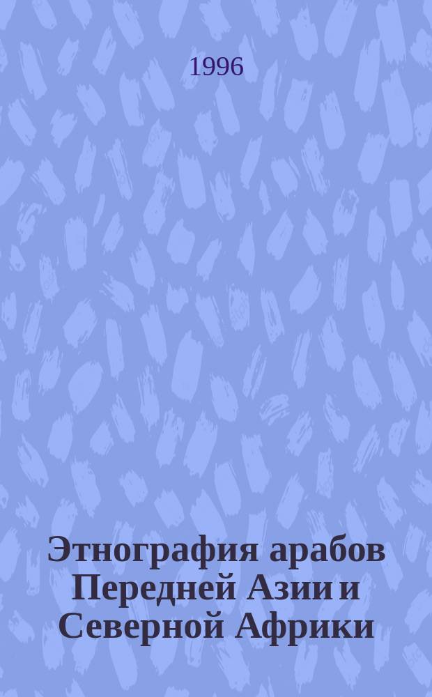 Этнография арабов Передней Азии и Северной Африки