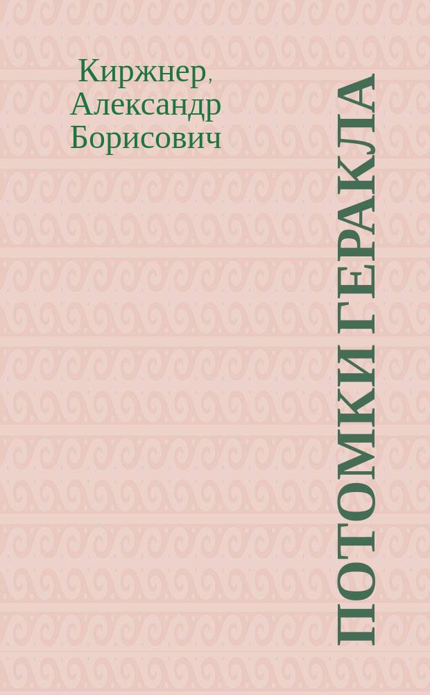 Потомки Геракла : Об основах культуризма