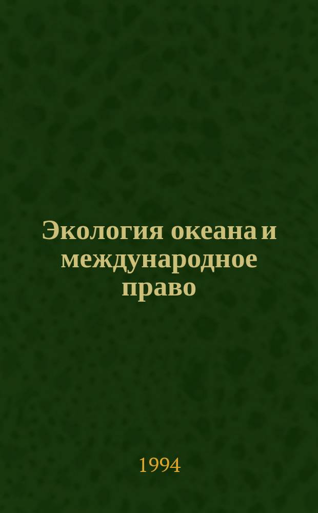 Экология океана и международное право : Справочник