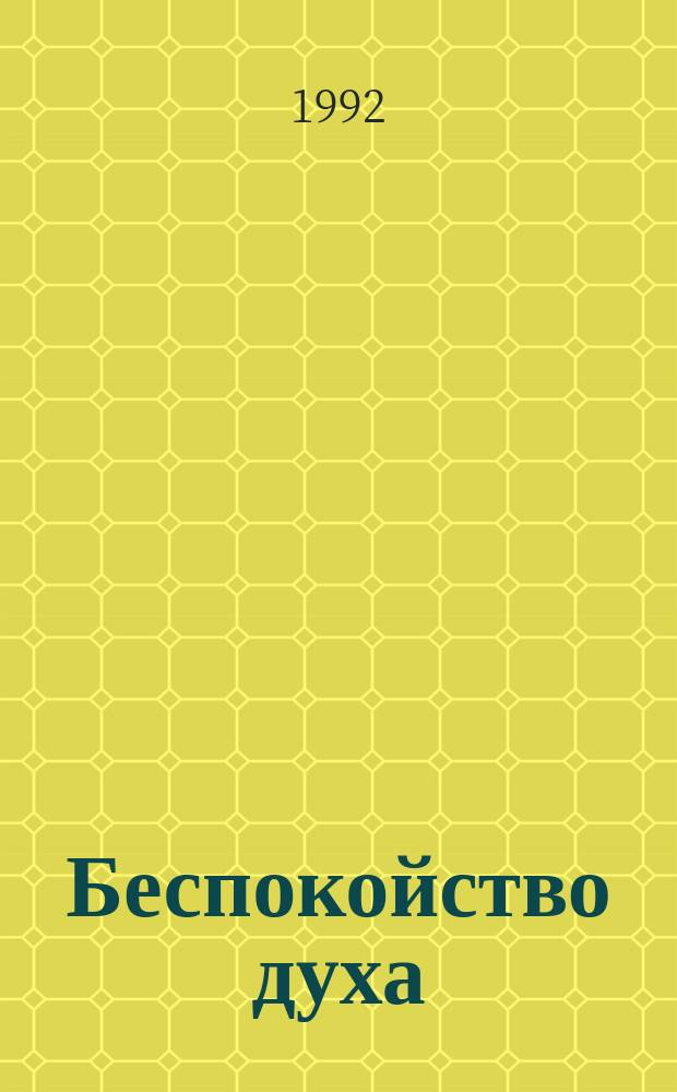 Беспокойство духа : (Философия Ф. Ницше : Вып. 2). Между Сциллой и Харибдой : (Концепция власти Б. Рассела)