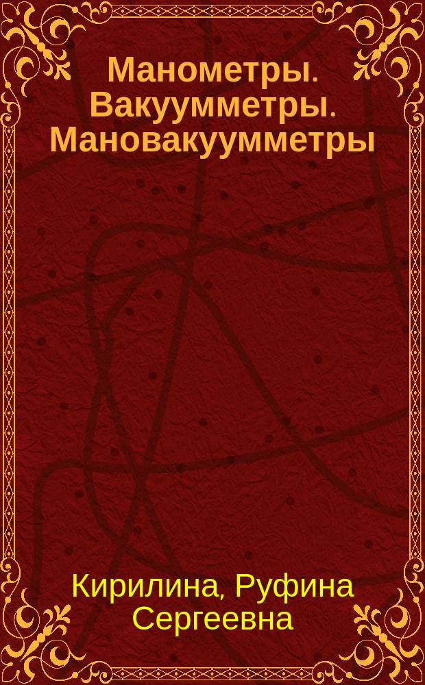 Манометры. Вакуумметры. Мановакуумметры : Справ. кн. метролога