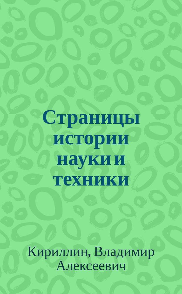 Страницы истории науки и техники