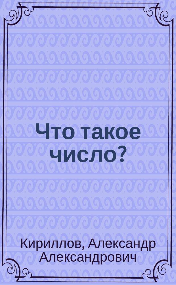 Что такое число?