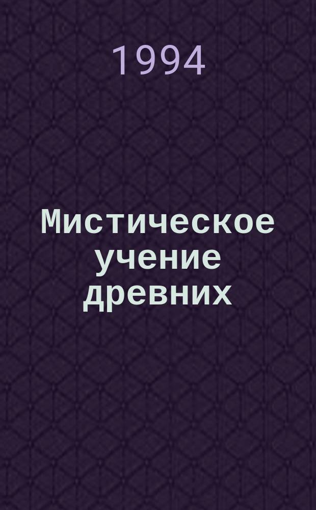 Мистическое учение древних : (Беседа журналиста Ю.Ю. Крохина с одним из авт. концепции праматерии)