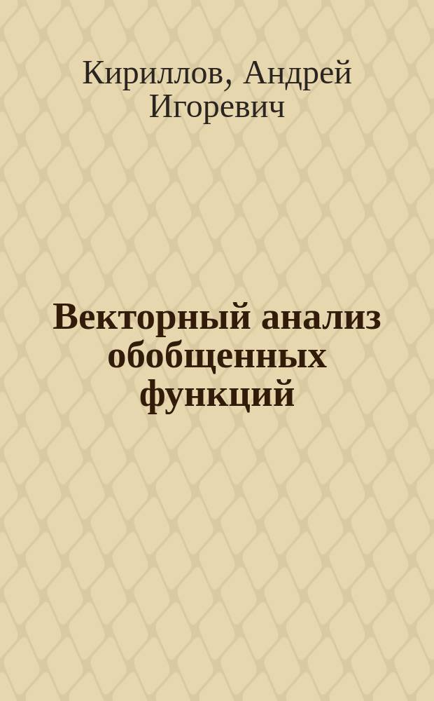 Векторный анализ обобщенных функций : Учеб. пособие по курсу "Высш. математика"