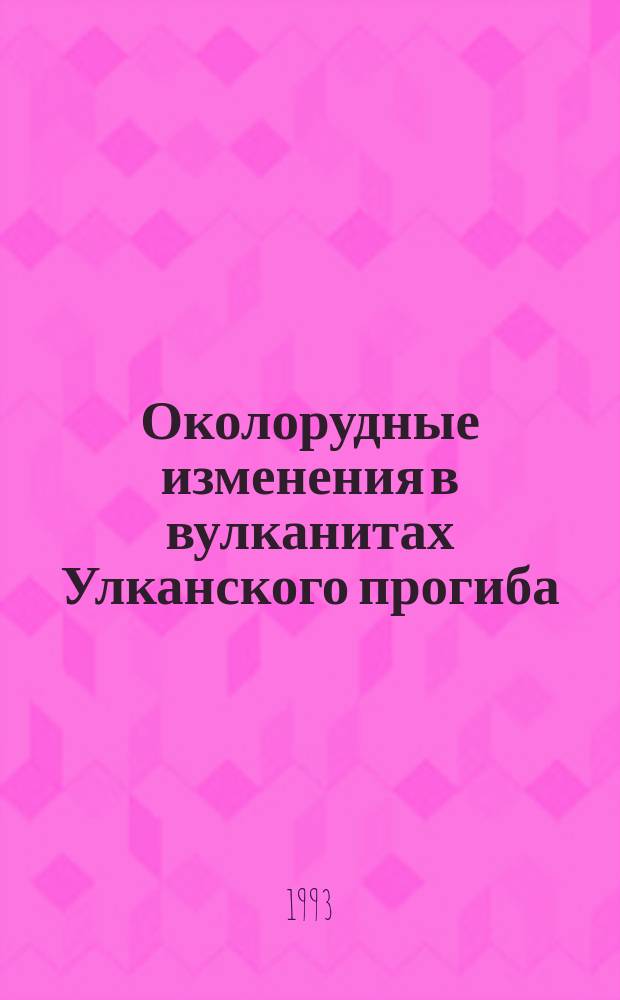 Околорудные изменения в вулканитах Улканского прогиба : Автореф. дис. на соиск. учен. степ. к. г.-м. н