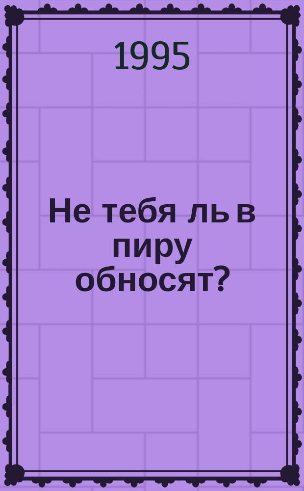 Не тебя ль в пиру обносят? : О современ. жизни в России