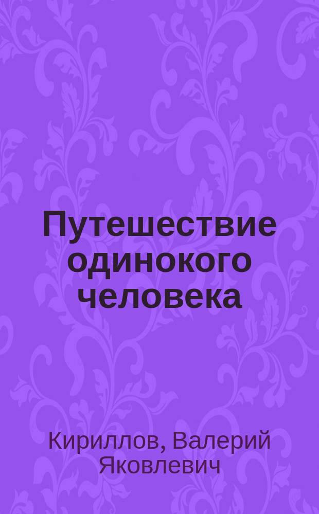 Путешествие одинокого человека : Повести и рассказы