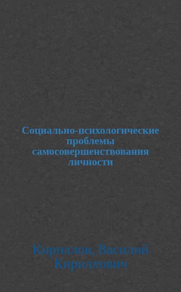 Социально-психологические проблемы самосовершенствования личности
