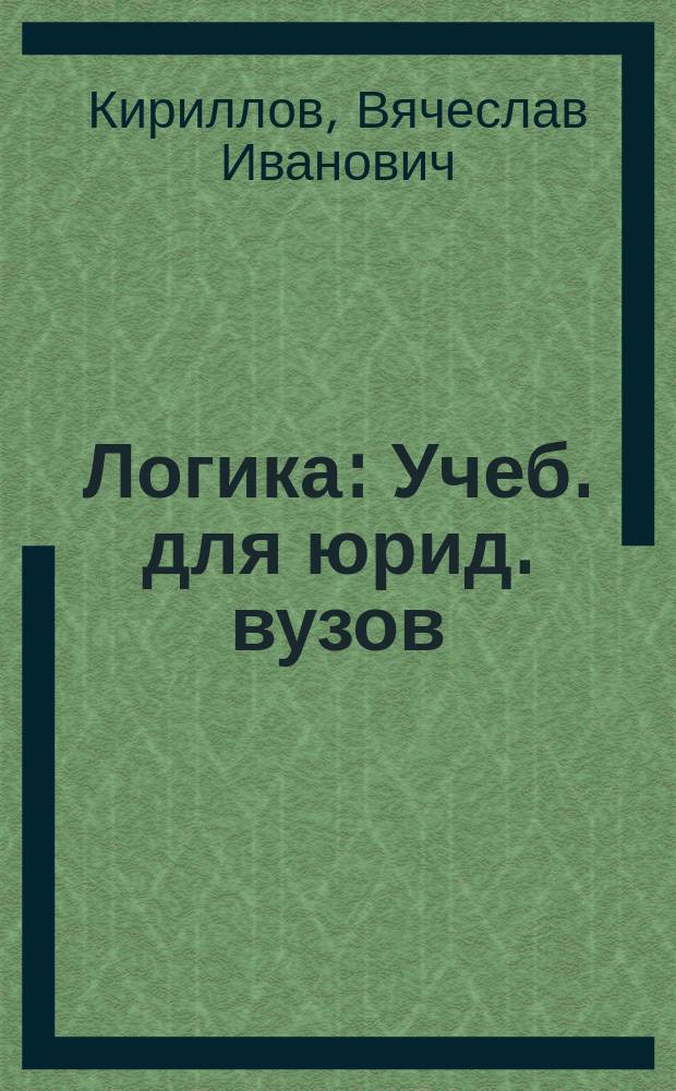 Логика : Учеб. для юрид. вузов