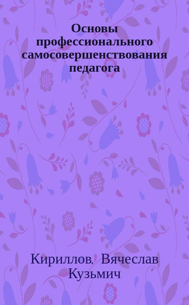 Основы профессионального самосовершенствования педагога : Конспект лекций