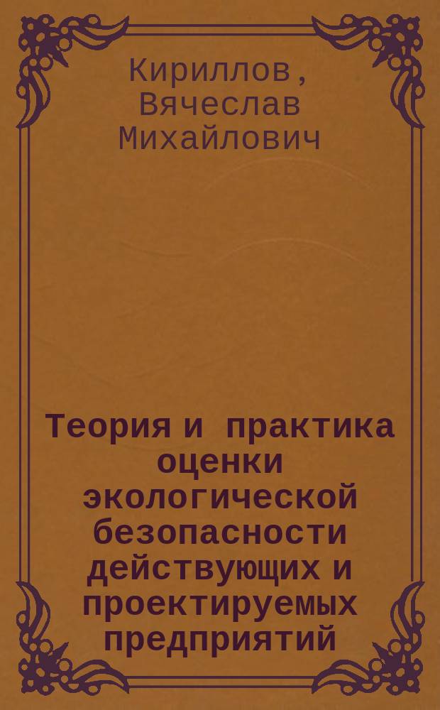 Теория и практика оценки экологической безопасности действующих и проектируемых предприятий : (На прим. пр-в желтого фосфора и фосфор. удобрений) : Автореф. дис. на соиск. учен. степ. д. т. н