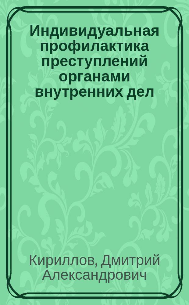 Индивидуальная профилактика преступлений органами внутренних дел