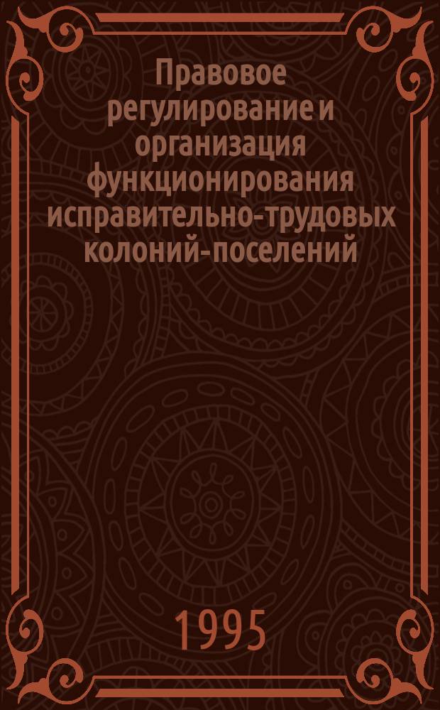 Правовое регулирование и организация функционирования исправительно-трудовых колоний-поселений : Автореф. дис. на соиск. учен. степ. к. ю. н