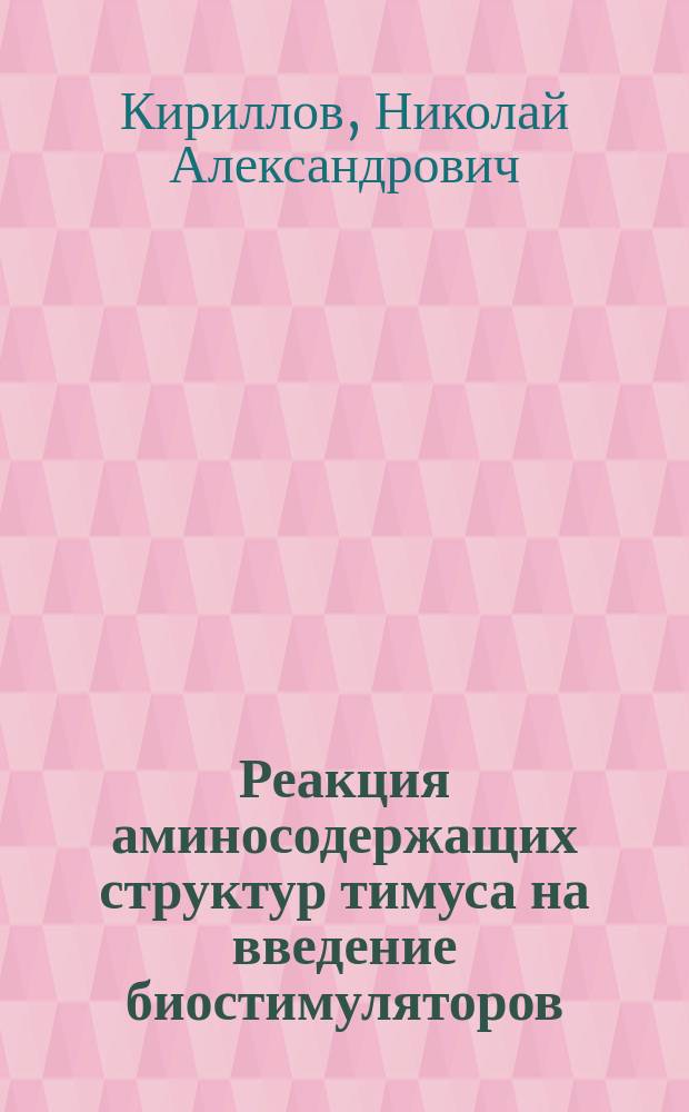 Реакция аминосодержащих структур тимуса на введение биостимуляторов