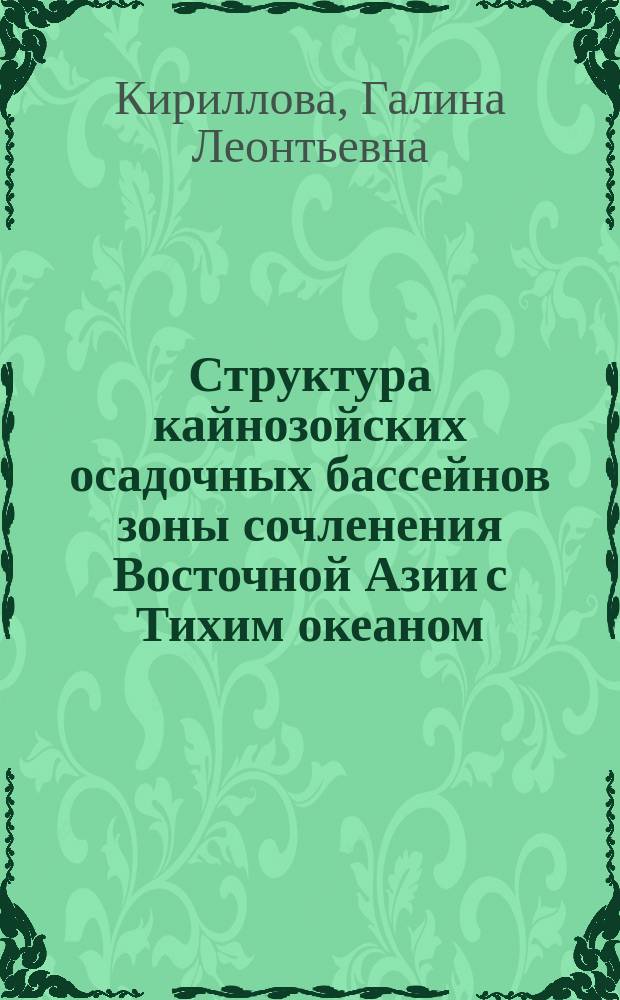 Структура кайнозойских осадочных бассейнов зоны сочленения Восточной Азии с Тихим океаном = The structure of cenozoic sedimentrary basins of the East Asia and Pacific ocean junction zone