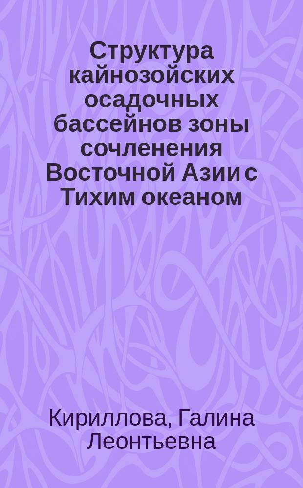 Структура кайнозойских осадочных бассейнов зоны сочленения Восточной Азии с Тихим океаном = The structure of cenozoic sedimentrary basins of the East Asia and Pacific ocean junction zone