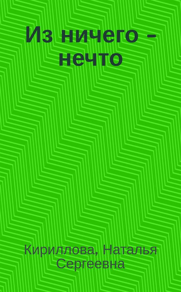 Из ничего - нечто : Полез. советы