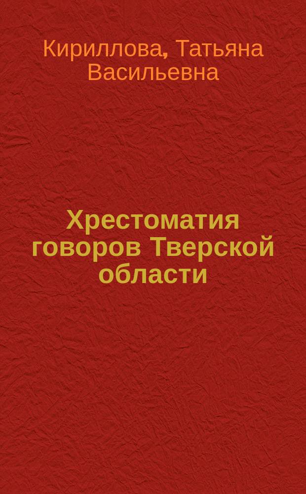 Хрестоматия говоров Тверской области