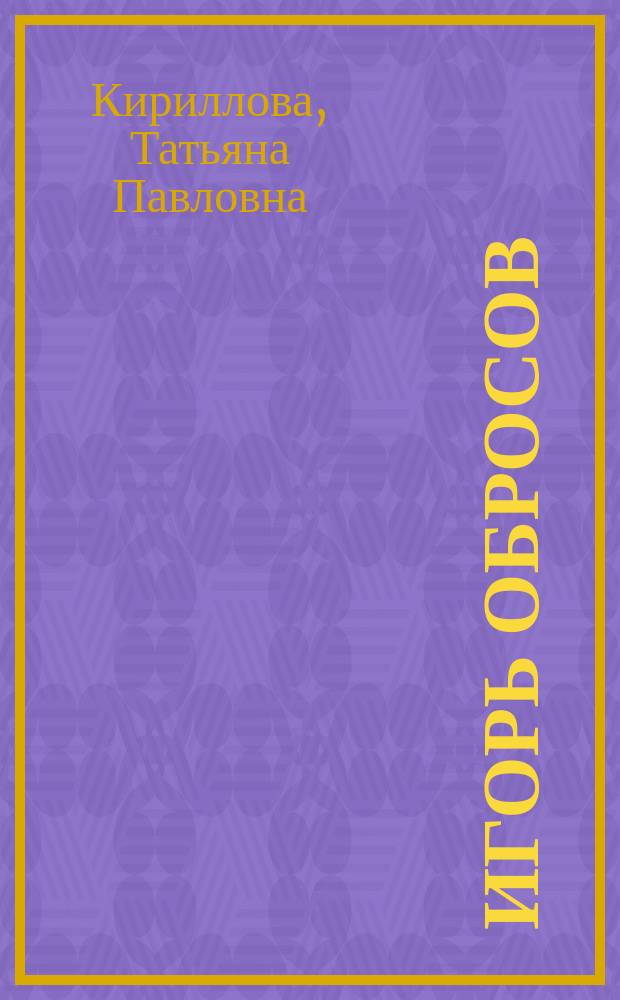 Игорь Обросов : Альбом