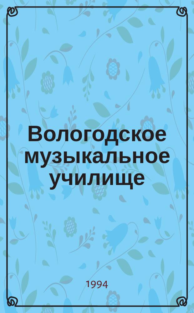 Вологодское музыкальное училище : К 75-летию уч-ща