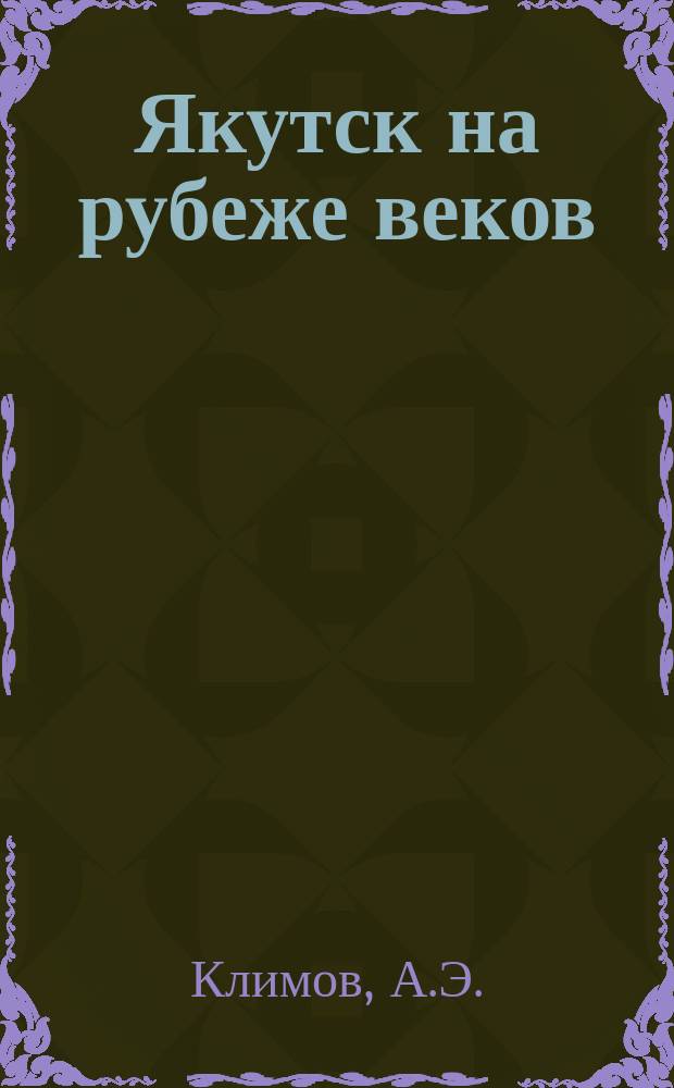 Якутск на рубеже веков : (Учеб. пособие)