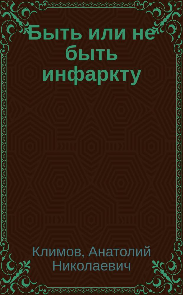 Быть или не быть инфаркту