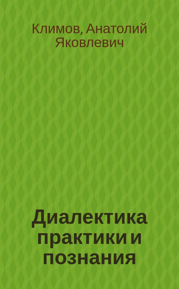 Диалектика практики и познания