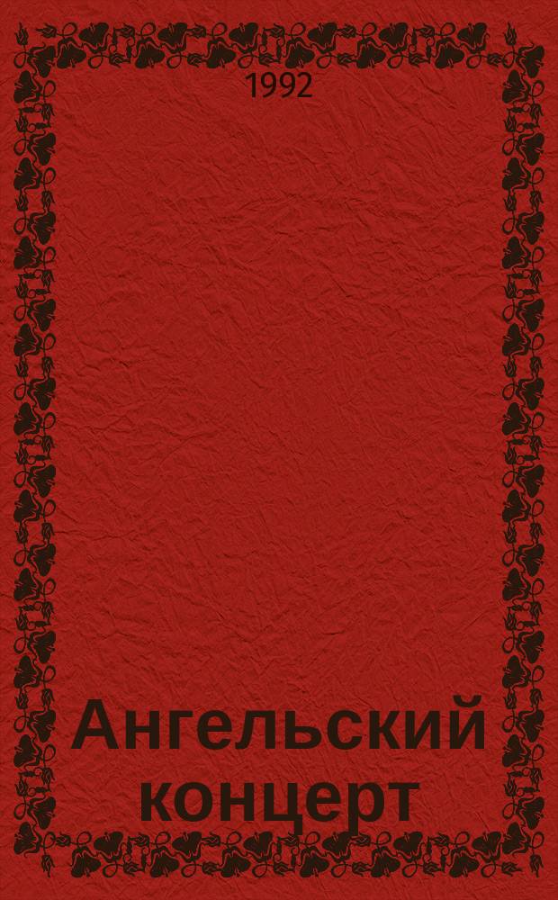 Ангельский концерт : Рассказы